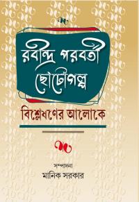 RABINDRA PARABARTI CHOTOGALPA BISLESHANER ALOKE